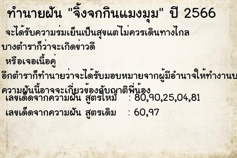 ทำนายฝันทำนายฝันจิ้งจกกินแมงมุม