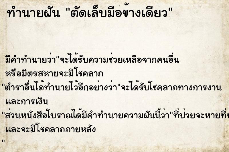 ทำนายฝันทำนายฝันตัดเล็บมือข้างเดียว
