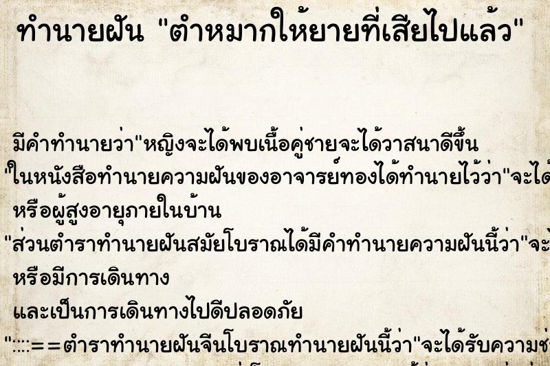 ทำนายฝัน ตำหมากให้ยายที่เสียไปแล้ว ตำราโบราณ แม่นที่สุดในโลก