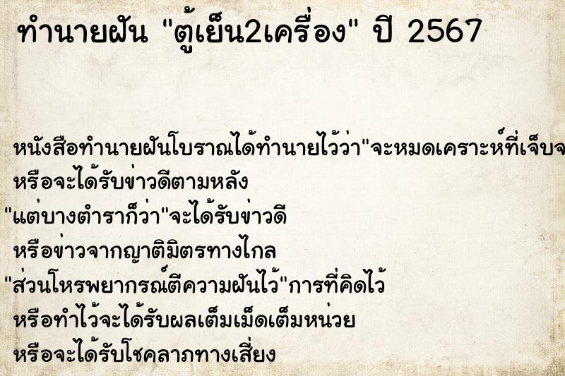 ทำนายฝันตู้เย็น2เครื่อง ทำนายฝันทำนายฝันตู้เย็น2เครื่อง