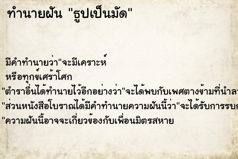 ทำนายฝันธูปเป็นมัด ทำนายฝันทำนายฝันธูปเป็นมัด