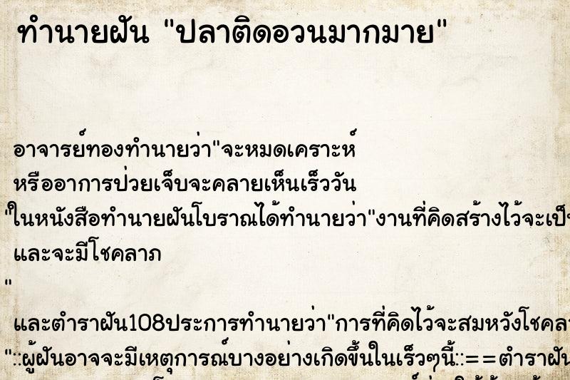 ทำนายฝันทำนายฝันปลาติดอวนมากมาย