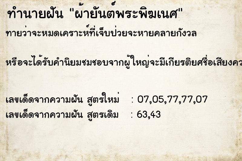 ทำนายฝัน ผ้ายันต์พระพิฆเนศ