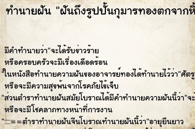 ทำนายฝันฝันถึงรูปปั้นกุมารทองตกจากหิ้งลงมาหัวหัก ทำนายฝันทำนายฝันฝันถึงรูปปั้นกุมารทองตกจากหิ้งลงมาหัวหัก