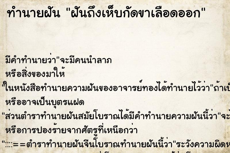 ทำนายฝัน ฝันถึงเห็บกัดขาเลือดออก ทำนายฝัน ฝันถึงเห็บกัดขาเลือดออก