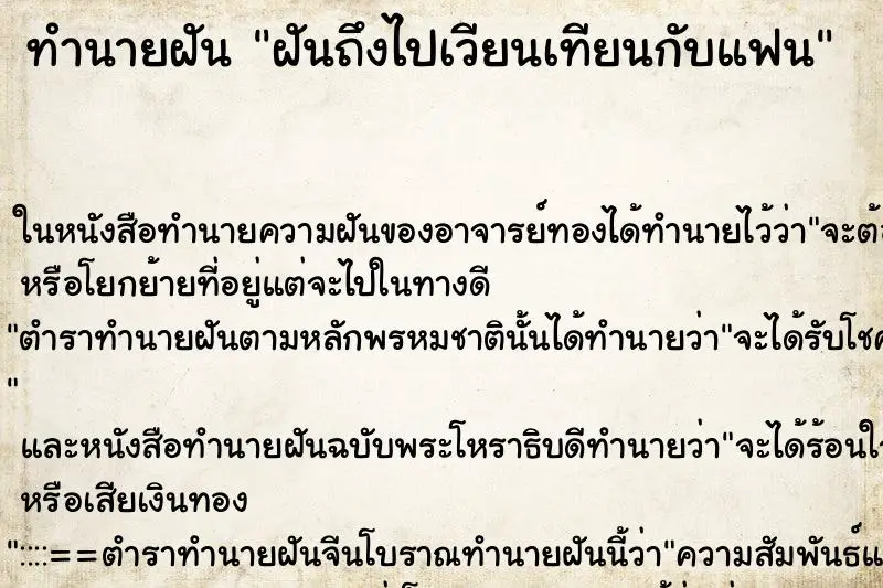 ทำนายฝัน ฝันถึงไปเวียนเทียนกับแฟน ทำนายฝัน ฝันถึงไปเวียนเทียนกับแฟน
