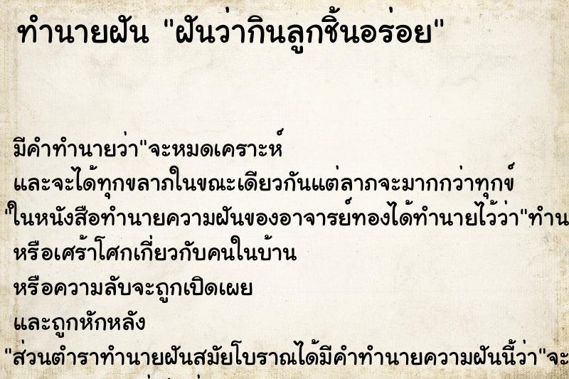 ทำนายฝันทำนายฝันฝันว่ากินลูกชิ้นอร่อย