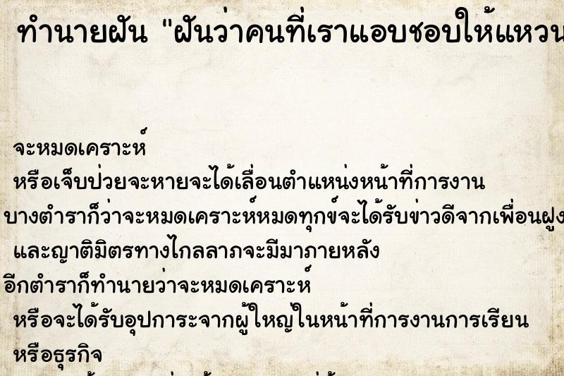 ทำนายฝันทำนายฝันฝันว่าคนที่เราแอบชอบให้แหวน