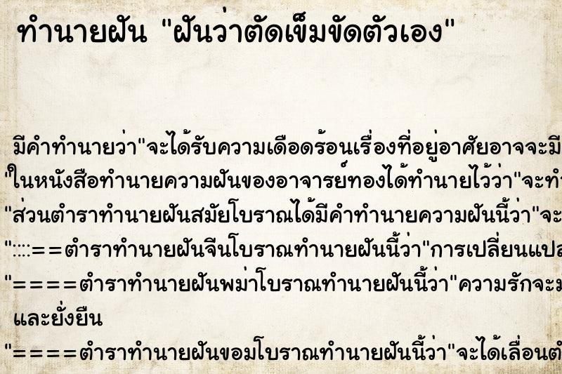 ทำนายฝันฝันว่าตัดเข็มขัดตัวเอง ทำนายฝันทำนายฝันฝันว่าตัดเข็มขัดตัวเอง