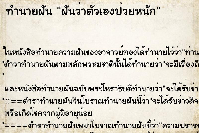 ทำนายฝันฝันว่าตัวเองป่วยหนัก ทำนายฝันทำนายฝันฝันว่าตัวเองป่วยหนัก