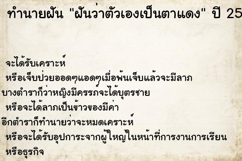 ทำนายฝันฝันว่าตัวเองเป็นตาแดง ทำนายฝันทำนายฝันฝันว่าตัวเองเป็นตาแดง