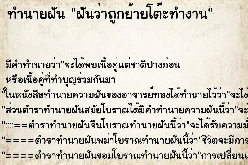 ทำนายฝัน ฝันว่าถูกย้ายโต๊ะทำงาน ทำนายฝัน ฝันว่าถูกย้ายโต๊ะทำงาน