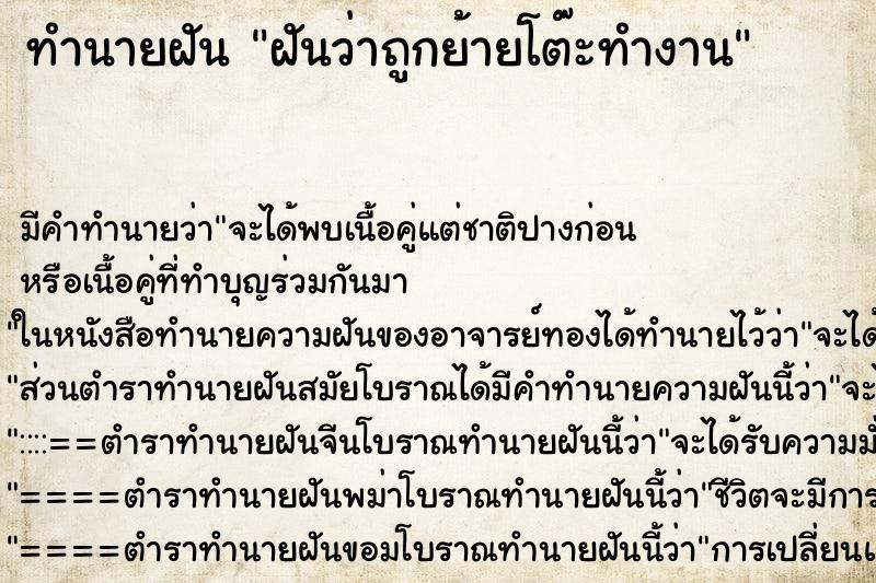 ทำนายฝัน ฝันว่าถูกย้ายโต๊ะทำงาน ตำราโบราณ แม่นที่สุดในโลก