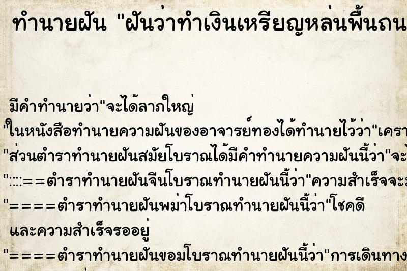 ทำนายฝัน ฝันว่าทำเงินเหรียญหล่นพื้นถนน ทำนายฝัน ฝันว่าทำเงินเหรียญหล่นพื้นถนน