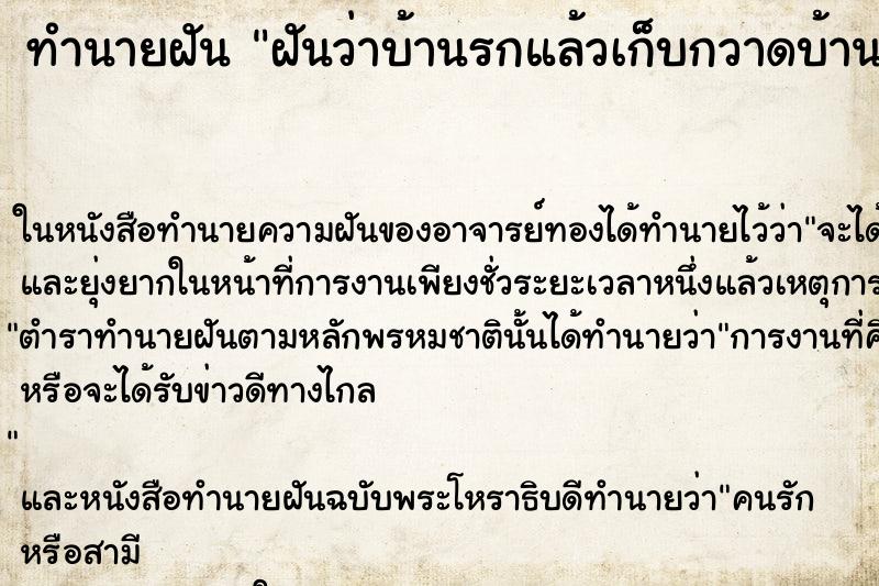 ทำนายฝันทำนายฝันฝันว่าบ้านรกแล้วเก็บกวาดบ้านตัวเอง