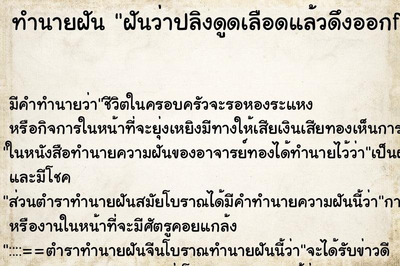 ทำนายฝันทำนายฝันฝันว่าปลิงดูดเลือดแล้วดึงออกflash