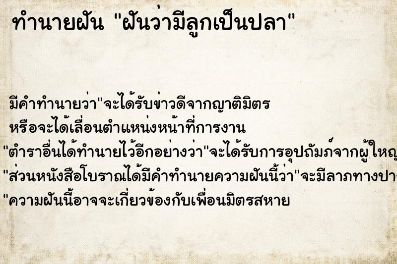 ทำนายฝันทำนายฝันฝันว่ามีลูกเป็นปลา