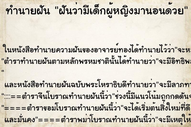 ทำนายฝันฝันว่ามีเด็กผู้หญิงมานอนด้วย ทำนายฝันทำนายฝันฝันว่ามีเด็กผู้หญิงมานอนด้วย