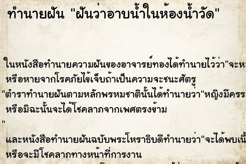 ทำนายฝันฝันว่าอาบน้ำในห้องน้ำวัด ทำนายฝันทำนายฝันฝันว่าอาบน้ำในห้องน้ำวัด