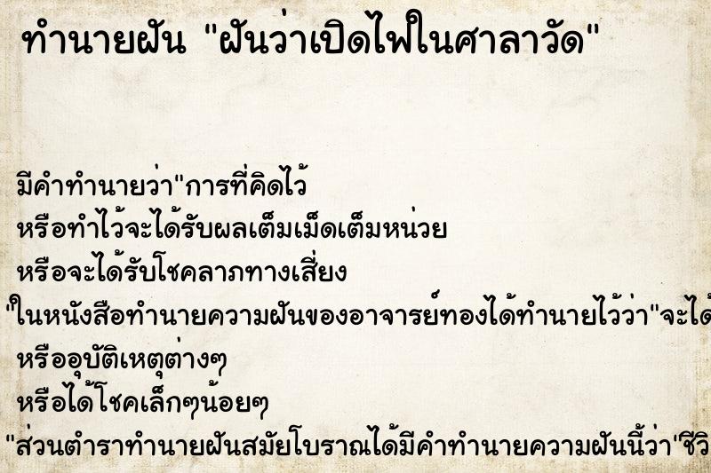 ทำนายฝันฝันว่าเปิดไฟในศาลาวัด ทำนายฝันทำนายฝันฝันว่าเปิดไฟในศาลาวัด