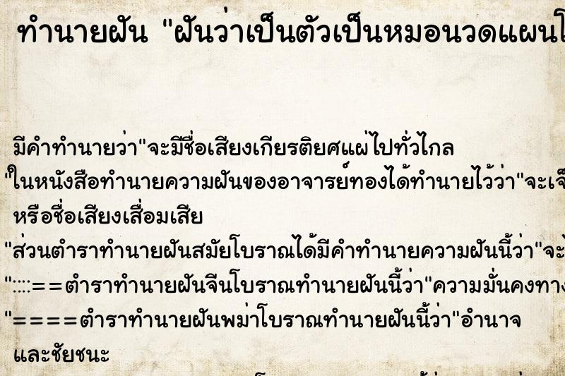 ทำนายฝัน ฝันว่าเป็นตัวเป็นหมอนวดแผนโบราณ ทำนายฝัน ฝันว่าเป็นตัวเป็นหมอนวดแผนโบราณ