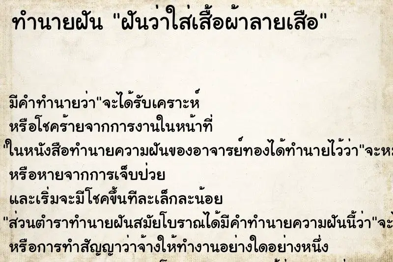 ทำนายฝัน ฝันว่าใส่เสื้อผ้าลายเสือ