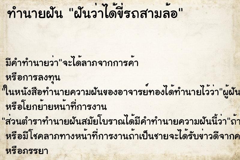 ทำนายฝัน ฝันว่าได้ขี่รถสามล้อ ตำราโบราณ แม่นที่สุดในโลก