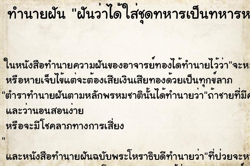 ทำนายฝันฝันว่าได้ใส่ชุดทหารเป็นทหารหญิง ทำนายฝันทำนายฝันฝันว่าได้ใส่ชุดทหารเป็นทหารหญิง