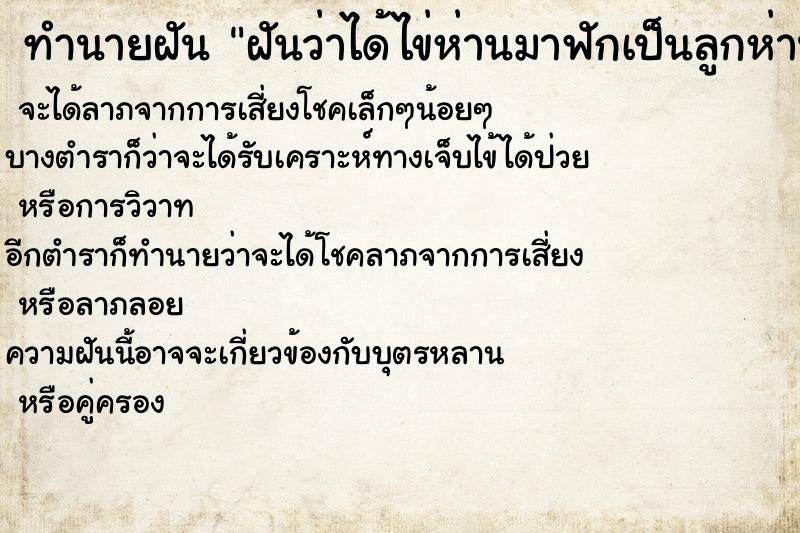 ทำนายฝันฝันว่าได้ไข่ห่านมาฟักเป็นลูกห่าน ทำนายฝันทำนายฝันฝันว่าได้ไข่ห่านมาฟักเป็นลูกห่าน