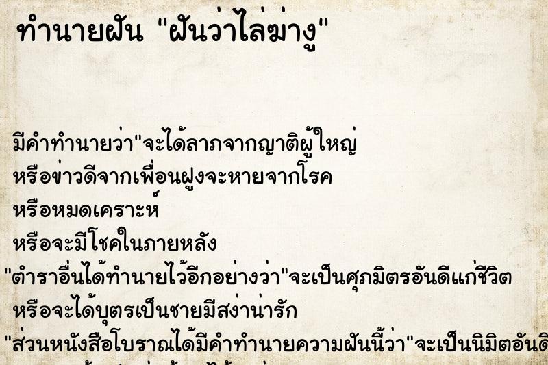 ทำนายฝัน ฝันว่าไล่ฆ่างู ทำนายฝัน ฝันว่าไล่ฆ่างู