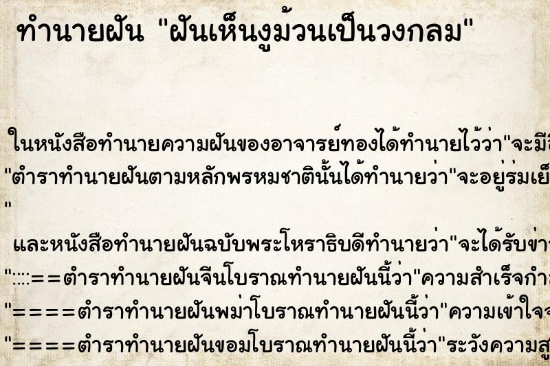 ทำนายฝันฝันเห็นงูม้วนเป็นวงกลม ทำนายฝันทำนายฝันฝันเห็นงูม้วนเป็นวงกลม
