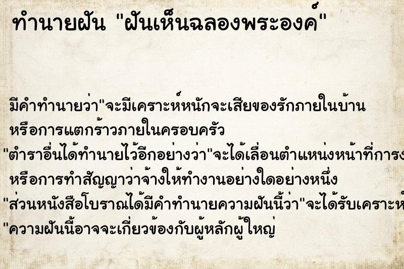 ทำนายฝัน ฝันเห็นฉลองพระองค์ ตำราโบราณ แม่นที่สุดในโลก