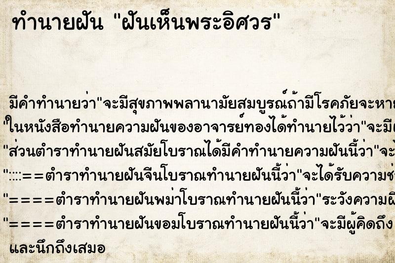 ทำนายฝัน ฝันเห็นพระอิศวร ทำนายฝัน ฝันเห็นพระอิศวร