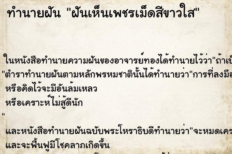 ทำนายฝัน ฝันเห็นเพชรเม็ดสีขาวใส ทำนายฝัน ฝันเห็นเพชรเม็ดสีขาวใส