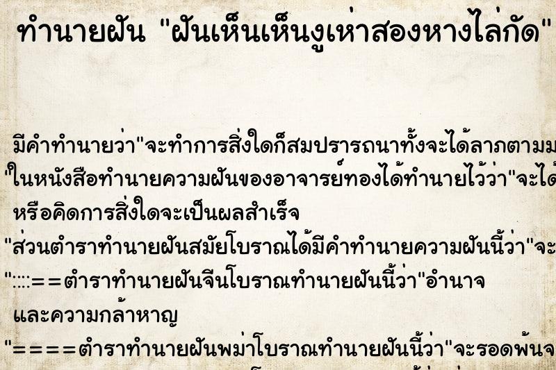 ทำนายฝัน ฝันเห็นเห็นงูเห่าสองหางไล่กัด ทำนายฝัน ฝันเห็นเห็นงูเห่าสองหางไล่กัด