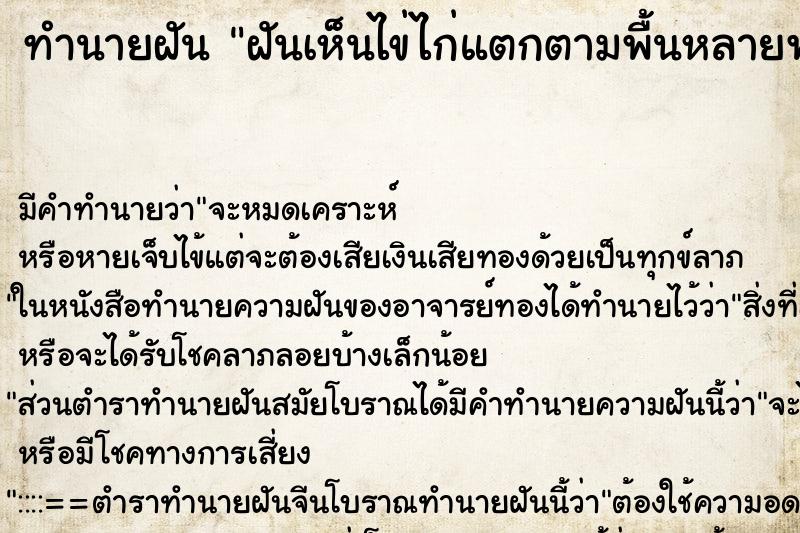 ทำนายฝัน ฝันเห็นไข่ไก่แตกตามพื้นหลายฟอง ทำนายฝัน ฝันเห็นไข่ไก่แตกตามพื้นหลายฟอง