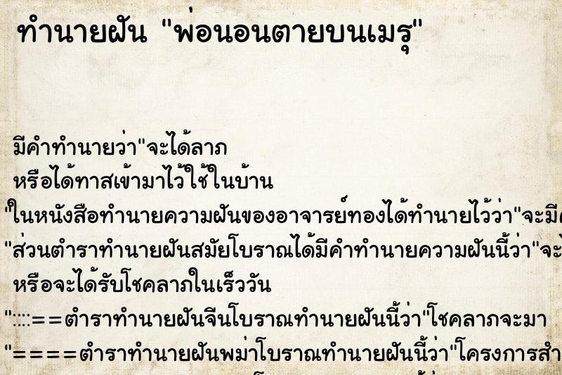 ทำนายฝันทำนายฝันพ่อนอนตายบนเมรุ