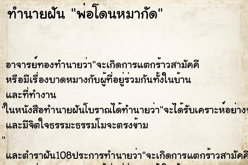 ทำนายฝัน พ่อโดนหมากัด ทำนายฝัน พ่อโดนหมากัด