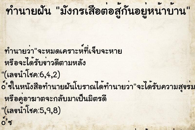 ทำนายฝันมังกรเสือต่อสู้กันอยู่หน้าบ้าน ทำนายฝันทำนายฝันมังกรเสือต่อสู้กันอยู่หน้าบ้าน
