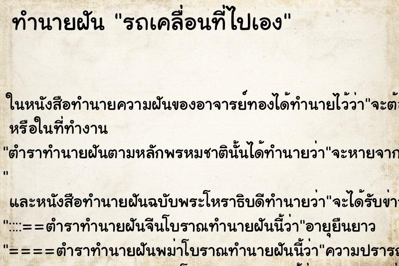 ทำนายฝันทำนายฝันรถเคลื่อนที่ไปเอง