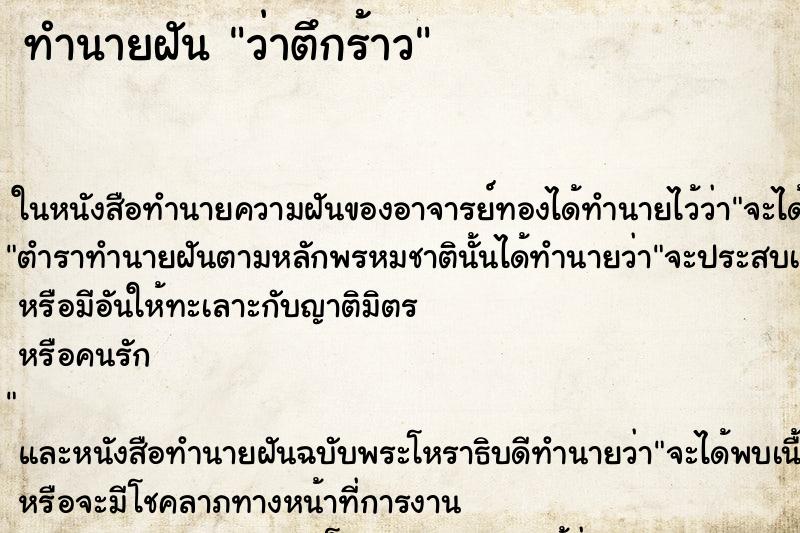ทำนายฝันทำนายฝันว่าตึกร้าว
