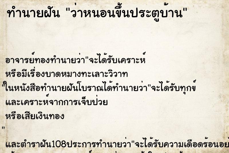 ทำนายฝันทำนายฝันว่าหนอนขึ้นประตูบ้าน