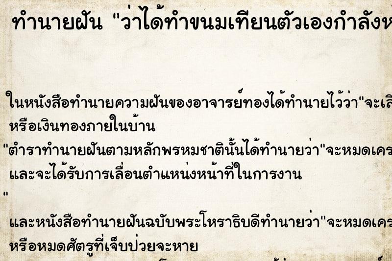 ทำนายฝัน ว่าได้ทำขนมเทียนตัวเองกำลังห่อขนมด้วยใบตอง