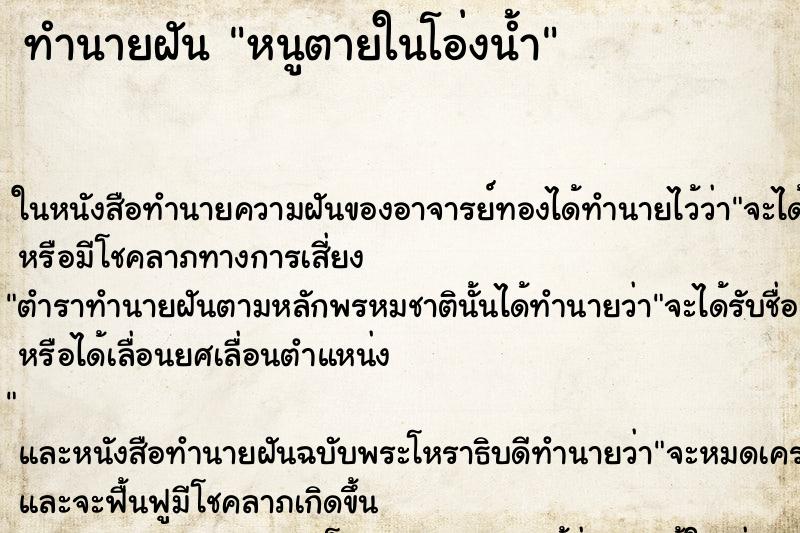 ทำนายฝัน หนูตายในโอ่งน้ำ ทำนายฝัน หนูตายในโอ่งน้ำ