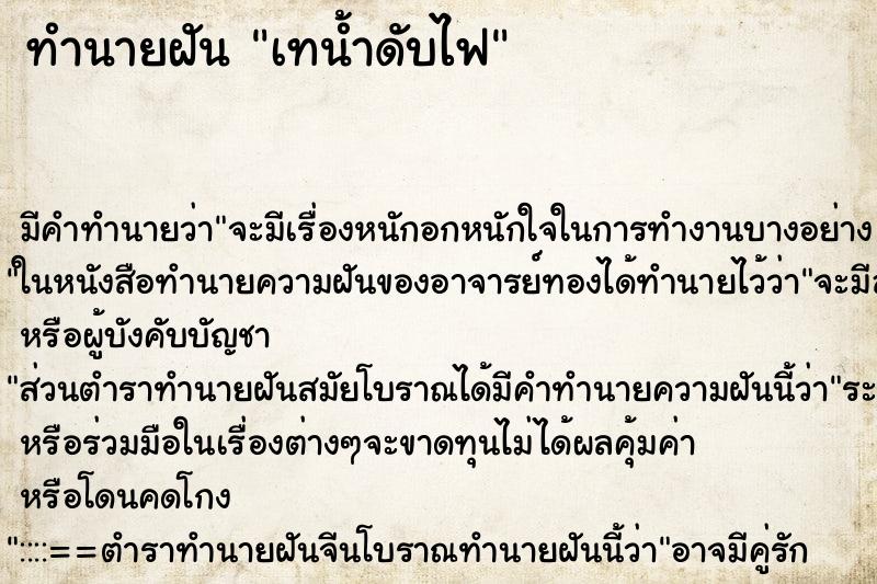 ทำนายฝัน เทน้ำดับไฟ ทำนายฝัน เทน้ำดับไฟ