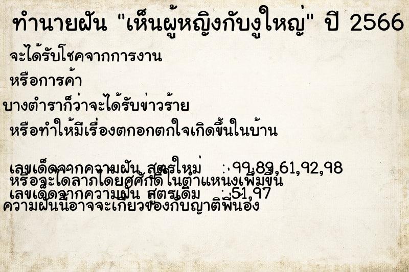 ทำนายฝันทำนายฝันเห็นผู้หญิงกับงูใหญ่