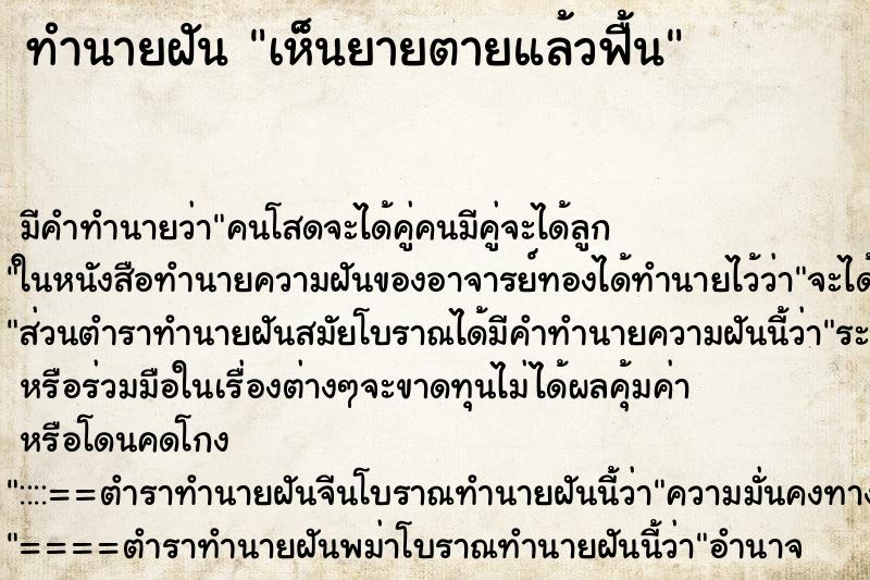 ทำนายฝัน เห็นยายตายแล้วฟื้น ทำนายฝัน เห็นยายตายแล้วฟื้น