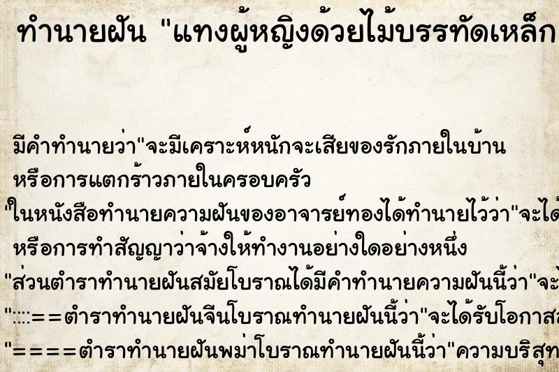 ทำนายฝัน แทงผู้หญิงด้วยไม้บรรทัดเหล็ก ทำนายฝัน แทงผู้หญิงด้วยไม้บรรทัดเหล็ก