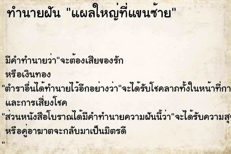 ทำนายฝันแผลใหญ่ที่แขนซ้าย ทำนายฝันทำนายฝันแผลใหญ่ที่แขนซ้าย