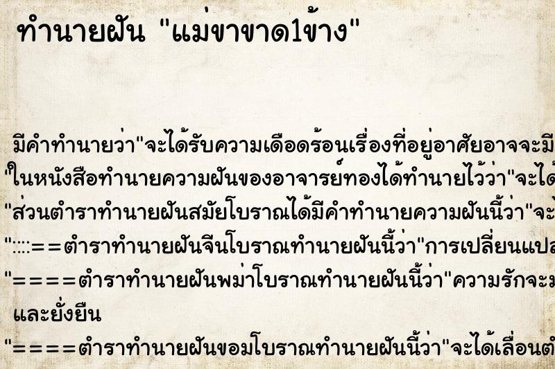 ทำนายฝัน แม่ขาขาด1ข้าง ทำนายฝัน แม่ขาขาด1ข้าง